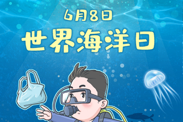 漫畫：保護海洋環(huán)境