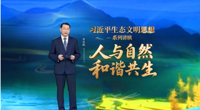 關(guān)志鷗部長(zhǎng)做客央視專(zhuān)題節(jié)目《習(xí)近平生態(tài)文明思想系列講讀》：人與自然和諧共生</TRS_DOCUMENT>