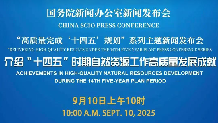 9月10日上午10時！國新辦新聞發布會介紹“十四五”時期自然資源工作高質量發展成就
