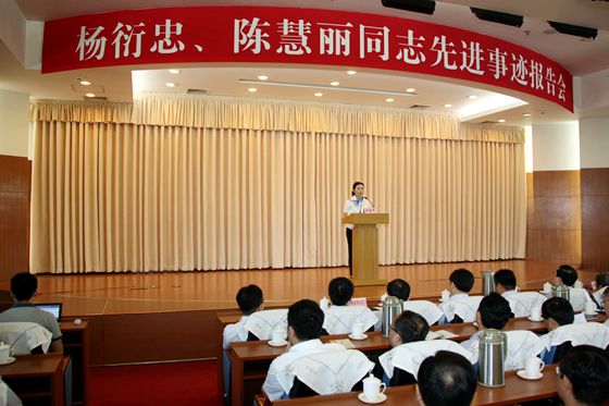 楊衍忠、陳慧麗同志先進事跡報告會