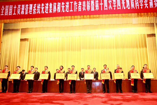全國國土資源管理系統先進集體和先進工作者表彰暨第十四次李四光地質科學獎頒獎大會