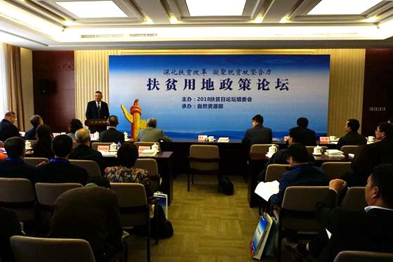 2018年扶貧用地政策論壇