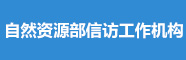 自然資源部信訪工作機構