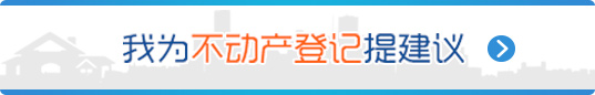 我為不動產登記提建議