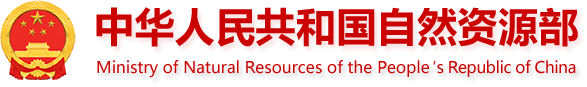 中華人民共和國自然資源部